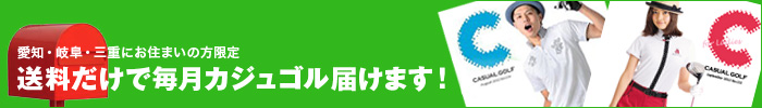 送料だけで毎月カジュゴル届けます！