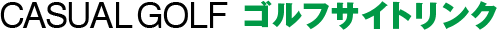 CASUAL GOLF ゴルフサイトリンク