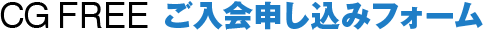 CG FREE ご入会申し込みフォーム