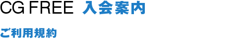 CG FREE 入会案内　ご利用規約