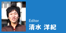 Editor：清水　洋紀