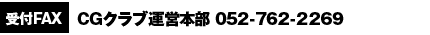 受付FAX：CGクラブ運営本部 052-762-2269