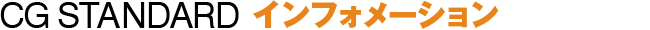 CG STANDARD インフォメーション