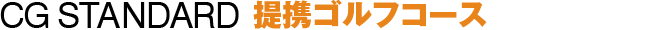 CG STANDARD 提携ゴルフコース