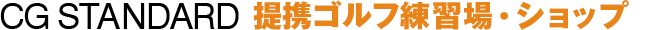 CG STANDARD 提携ゴルフ練習場・ショップ