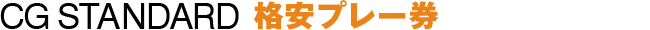 CG STANDARD 格安プレー券
