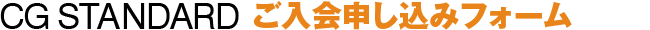 CG STANDARDご入会申し込みフォーム