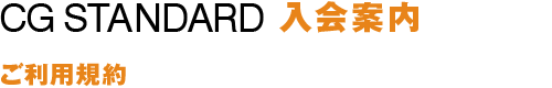 CG STANDARD 入会案内：ご利用規約